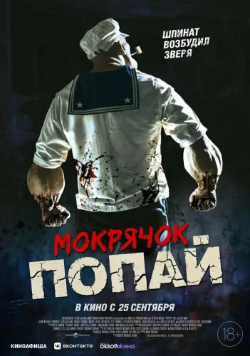  Мокрячок Попай 