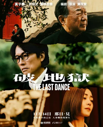  Последний танец 