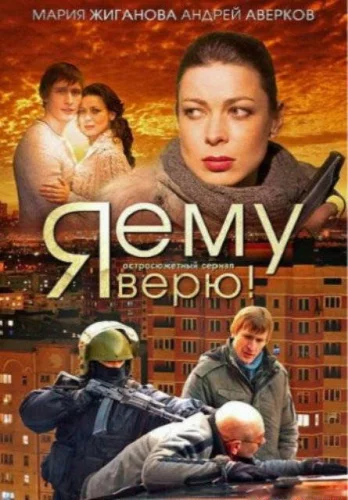  Я ему верю! 