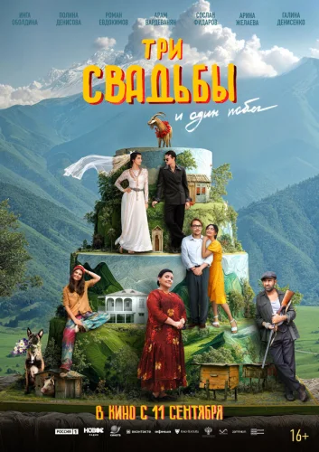  Три свадьбы и один побег 