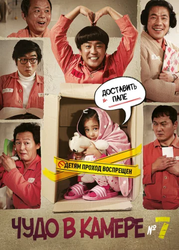  Чудо в камере №7 