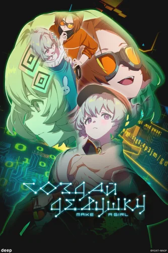  Создай девушку 