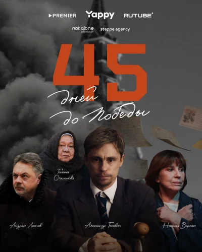  45 дней до победы 