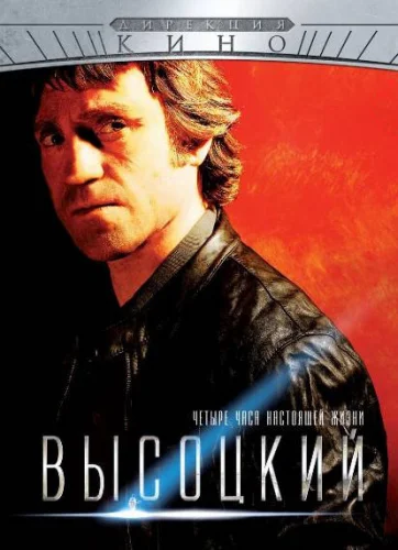  Высоцкий. Четыре часа настоящей жизни 