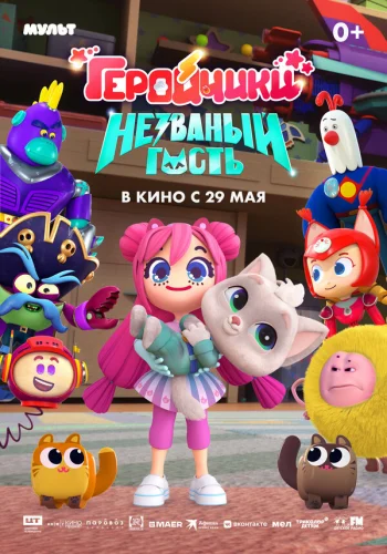  Геройчики. Незваный гость 