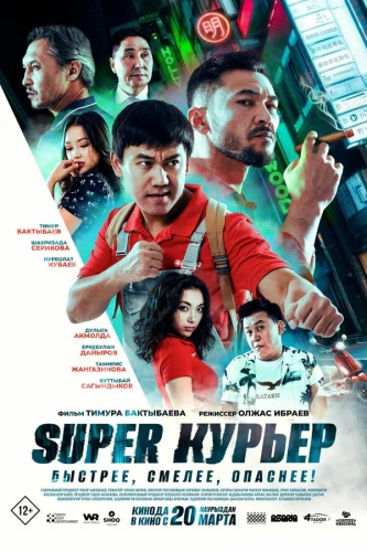  Super курьер 