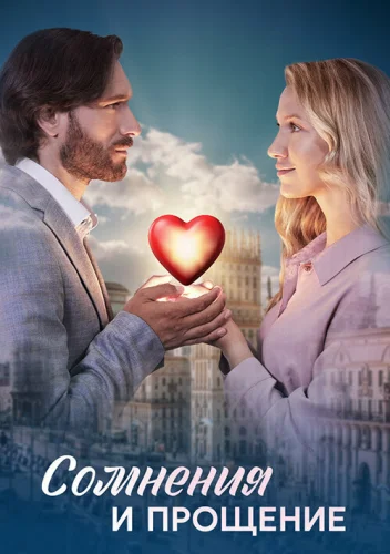  Сомнения и прощение 