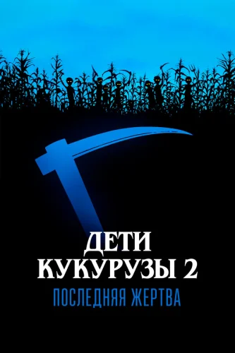  Дети кукурузы 2: Последняя жертва 