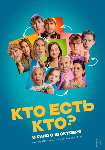  Кто есть кто? 