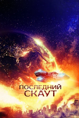  Последний скаут 