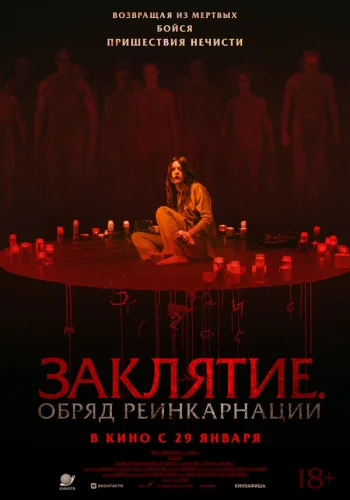  Заклятие. Обряд реинкарнации 