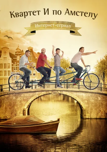  Квартет "И" по Амстелу 