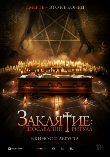  Заклятие: Последний ритуал 