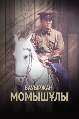  Бауыржан Момышулы 