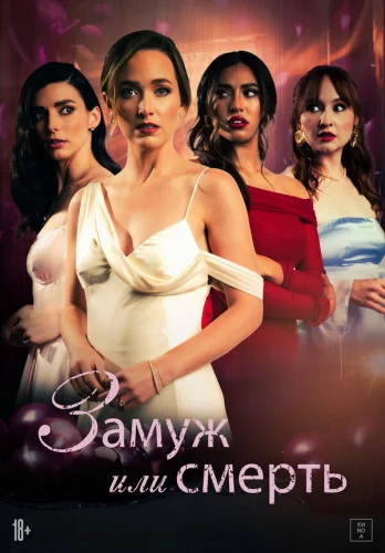  Замуж или смерть 