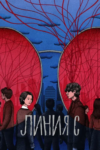  Красные нити 