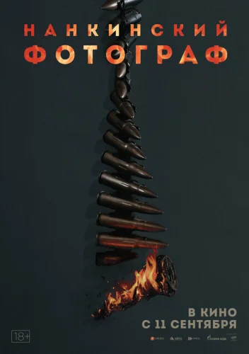  Нанкинский фотограф 
