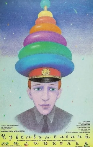  Чувствительный милиционер 