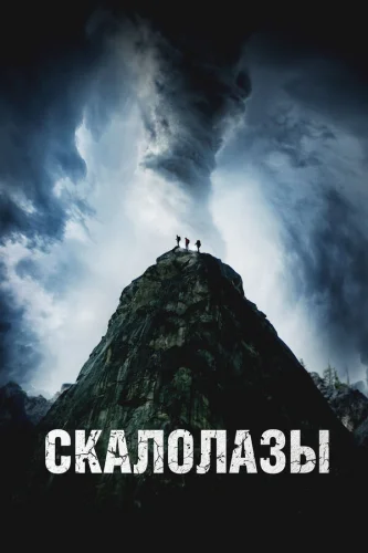  Скалолазы 