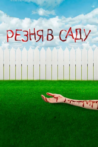  Резня в саду 