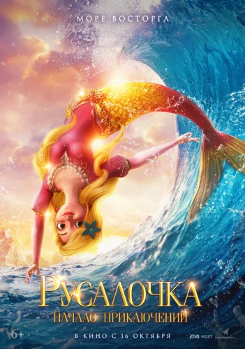  Русалочка. Начало приключений 