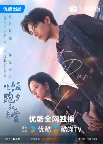  Ешь, беги и влюбляйся 