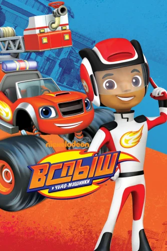  Вспыш и Чудо-Машинки 