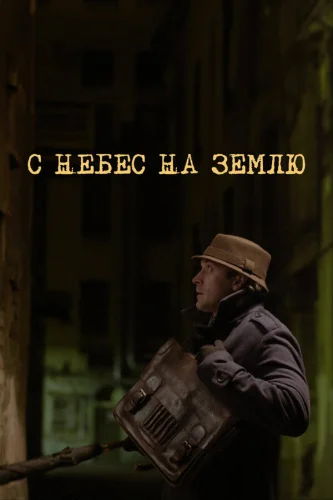  С небес на землю 