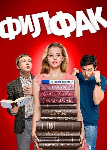  Филфак 