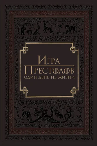  Игра престолов: Один день из жизни 