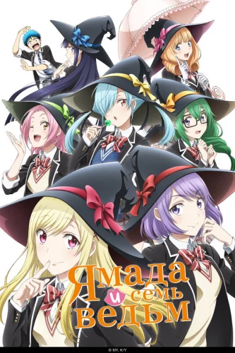  Ямада и семь ведьм 