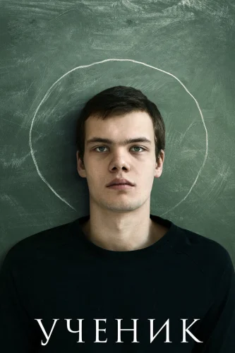  Ученик 