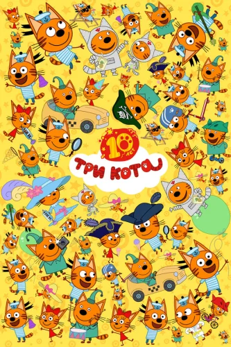  Три кота 