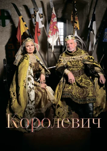  Королевич 