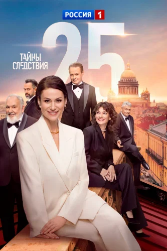  Тайны следствия 