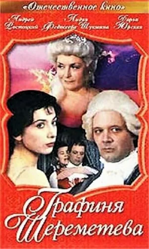  Графиня Шереметева 