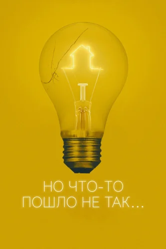  Всё пошло не так 