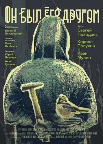  Он был его другом 