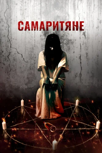  Самаритяне 