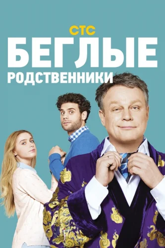  Беглые родственники 