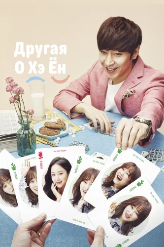  Другая О Хэ-ён 