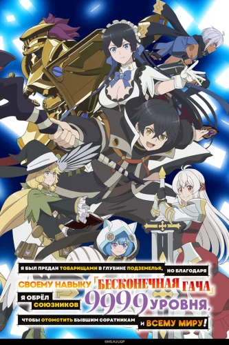  Я был предан товарищами в глубине подземелья, но благодаря своему навыку «Бесконечная гача» я обрёл союзников 9999 уровня, чтобы отомстить бывшим соратникам и всему миру! 