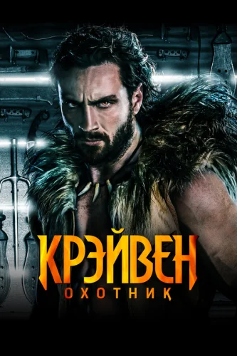  Крэйвен-охотник 