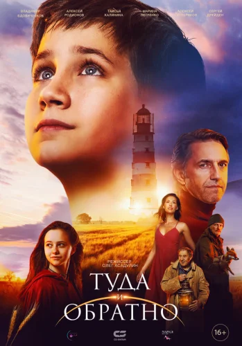  Туда и обратно 