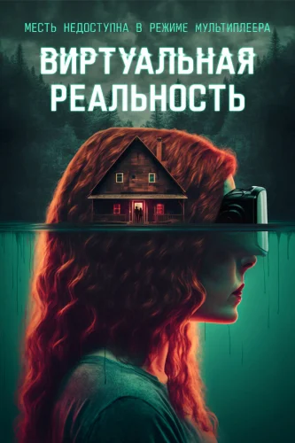  Виртуальная реальность 