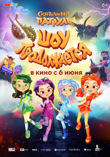  Сказочный патруль. Шоу продолжается 