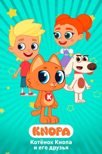  Котёнок Кнопа и его друзья 