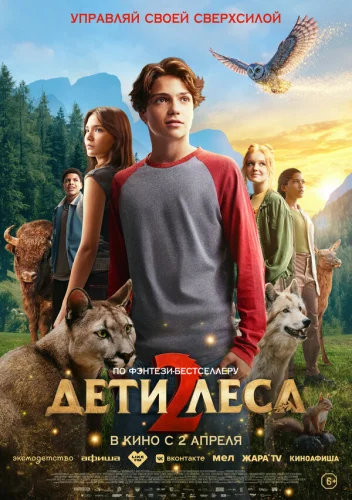  Дети леса 2 