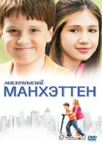  Маленький Манхэттен 
