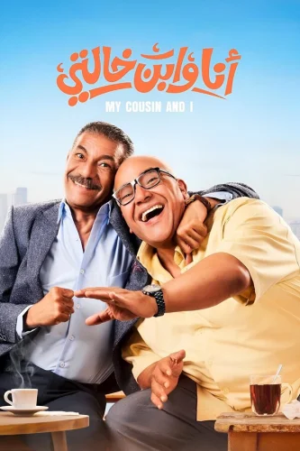  Я и мой кузен 